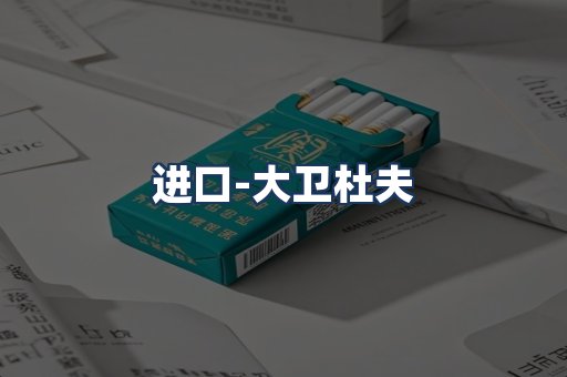 大卫杜夫